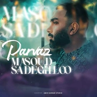 مسعود صادقلو پرواز