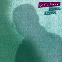 نغمه های تنهایی 2