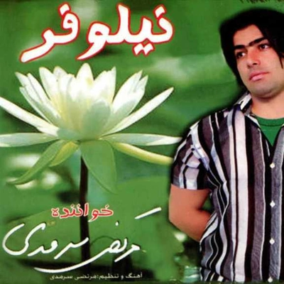 آلبوم مرتضی سرمدی نیلوفر