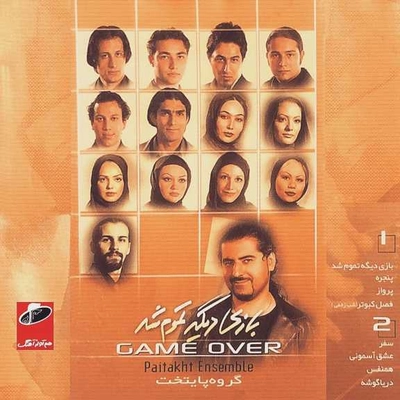 آلبوم گروه پایتخت بازی دیگه تموم شد