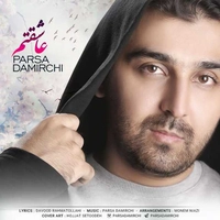 پارسا دمیرچی عاشقتم