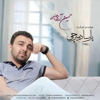 پارسا دمیرچی همین آرزوم بود