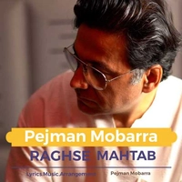 پژمان مبرا رقص مهتاب