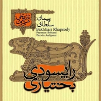 راپسودی بختیاری