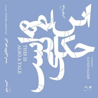 این هم حکایتی است