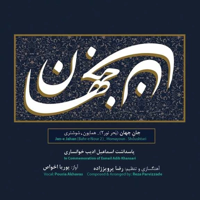 آلبوم پوریا اخواص جان جهان