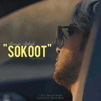 رامین بیباک سکوت ( ورژن جدید )