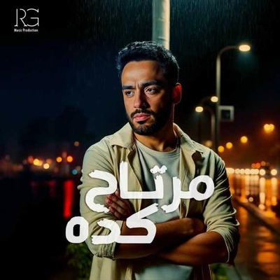 رامی جمال مرتاح کده