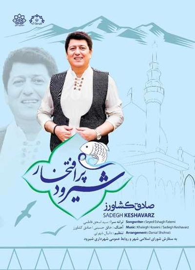 صادق کشاورز شیرود پر افتخار