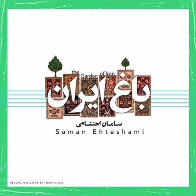 آلبوم سامان احتشامی باغ ایران