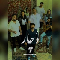 سمیر جمالپور دچار