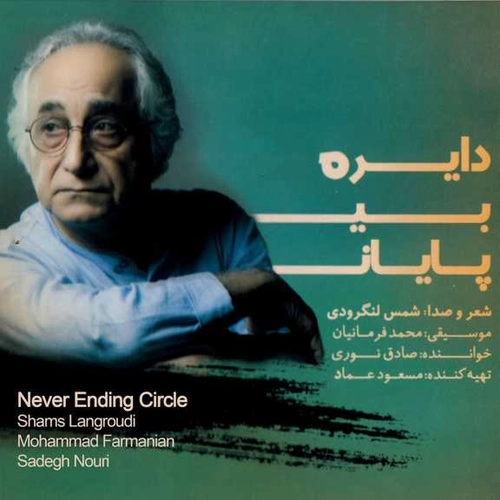 شمس لنگرودی