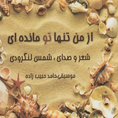 آلبوم شمس لنگرودی از من تنها تو مانده ای