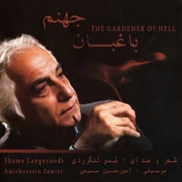 آلبوم شمس لنگرودی جهنم باغبان