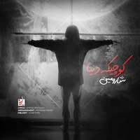 شارومین کوچیکه دنیا