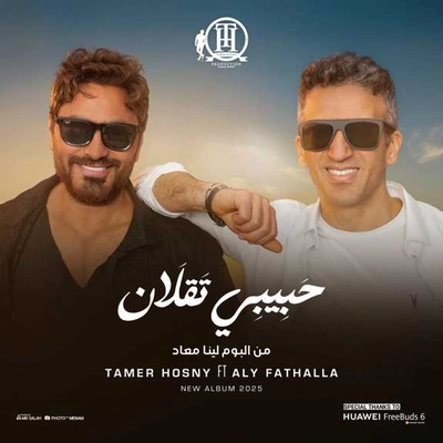 تامر حسنی حبیبی تقلان