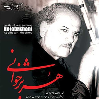 آلبوم ابوالحسن خوشرو هژبر خوانی