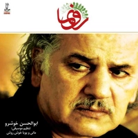 آلبوم ابوالحسن خوشرو رونما