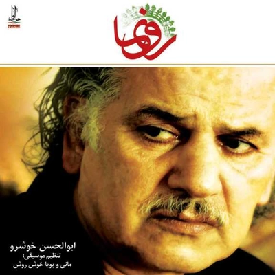 آلبوم ابوالحسن خوشرو رونما