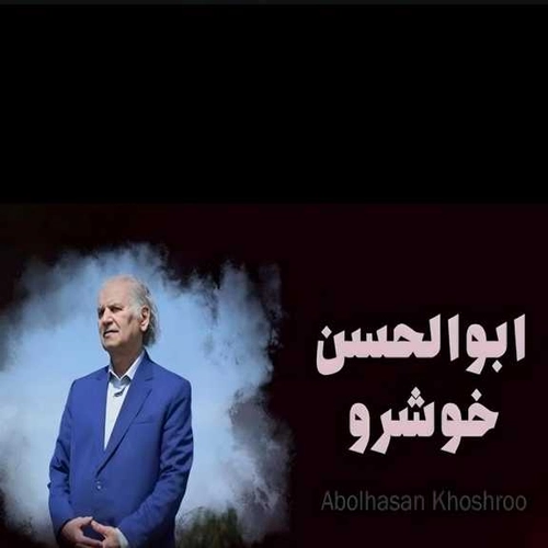 ابوالحسن خوشرو