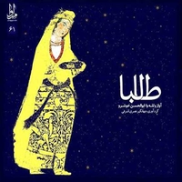 آلبوم ابوالحسن خوشرو طلبا