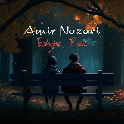 امیر نظری عشق پاک ( بی کلام )