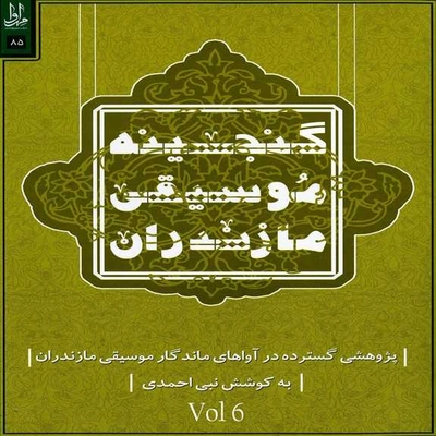 آلبوم ارسلان طیبی و نبی احمدی گنجینه موسیقی مازندران 6