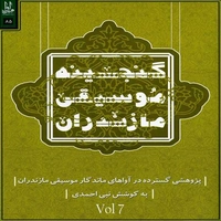 آلبوم ارسلان طیبی و نبی احمدی گنجینه موسیقی مازندران 7