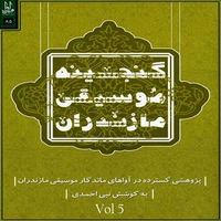 آلبوم ارسلان طیبی و نبی احمدی گنجینه موسیقی مازندران 5