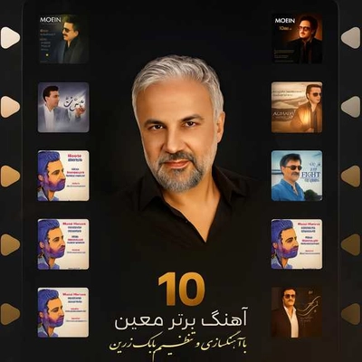 10 آهنگ برتر معین با آهنگسازی بابک زرین