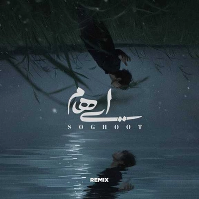 ریمیکس ایهام سقوط