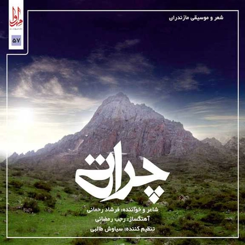 فرشاد رحمانی