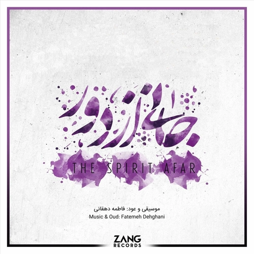 فاطمه دهقانی