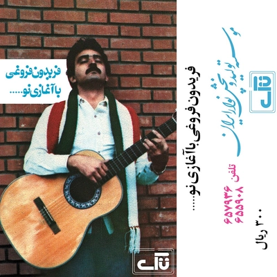 آلبوم فریدون فروغی با آغازی نو