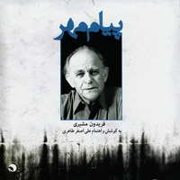 آلبوم فریدون مشیری و علی اصغر طاهری پیام مهر