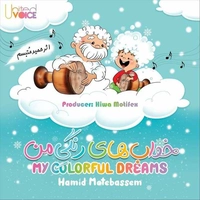 آلبوم فاطمه معتمد آریا و حمید متبسم خواب های رنگی من