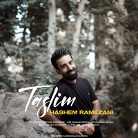 هاشم رمضانی تسلیم