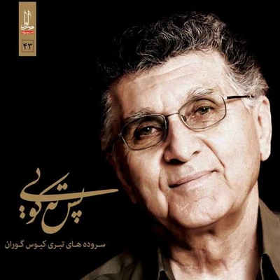 آلبوم کیوس گوران پس ته کویی