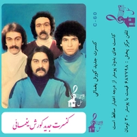 آلبوم کوروش یغمایی سل 1 ( کنسرت )