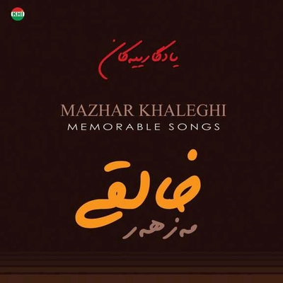 آلبوم مزهر خالقی یادگارییه کان