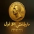 ما بطلعش الا اول