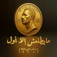 محمد رمضان ما بطلعش الا اول