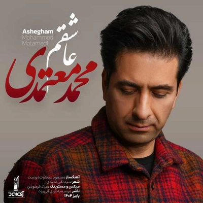 محمد معتمدی عاشقم