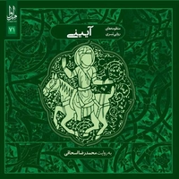 آلبوم محمد رضا اسحاقی آیینی