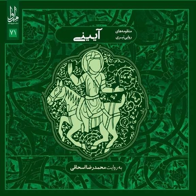 آلبوم محمد رضا اسحاقی آیینی