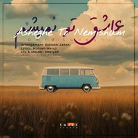 امید صادقی عاشق تو نمیشم