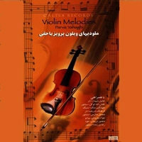 آلبوم پرویز یاحقی ملودی های ویولن پرویز یاحقی