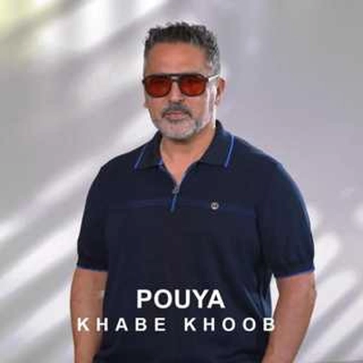 پویا خواب خوب