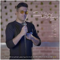 پویا بیاتی بیا هست