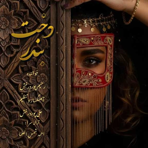 رحیم پور درخش